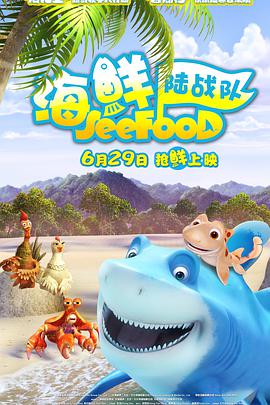 海鲜陆战队英语海报