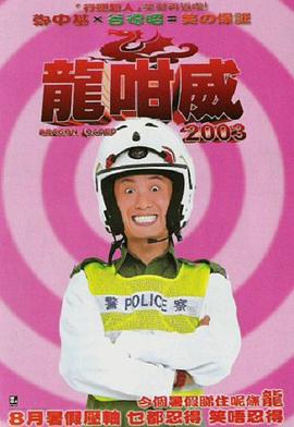 龍咁威2003海报