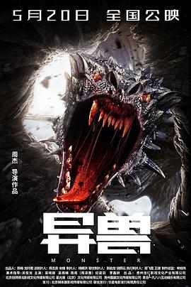异兽2022海报