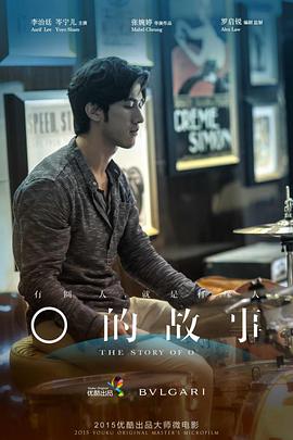 O的故事2015海报