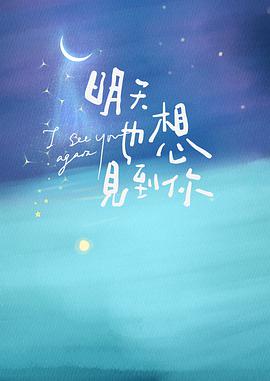 明天也想见到你海报