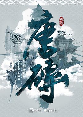 唐砖海报