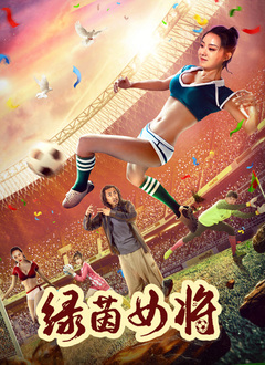 绿茵女将海报