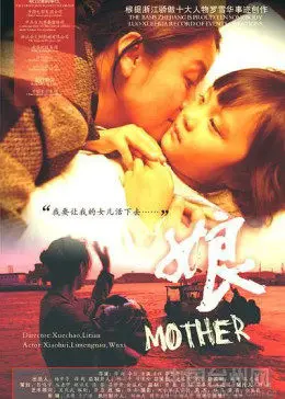 娘2007海报