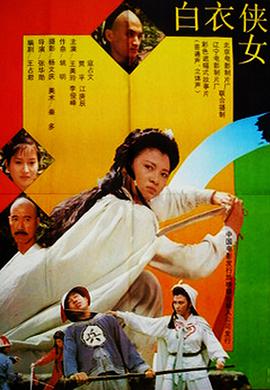 白衣侠女海报