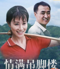 情满吊脚楼海报