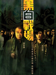 黑白战场国语海报