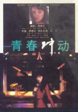 青春冲动海报