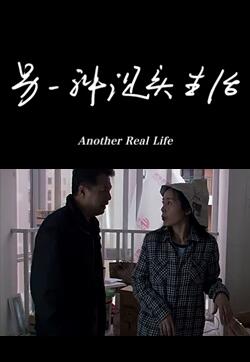 另一种现实生活海报