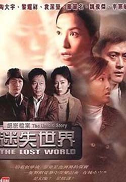 绝密档案：迷失世界国语海报