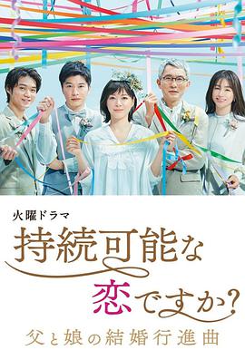 持续可能的恋爱？～父亲与女儿的结婚进行曲海报