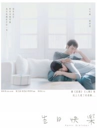 生日快乐海报