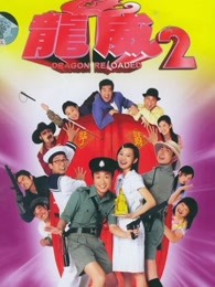 龙咁威2海报