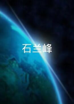 石兰峰海报