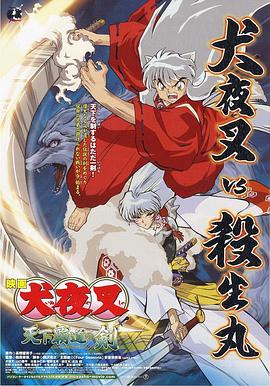 犬夜叉剧场版3天下霸道之剑海报