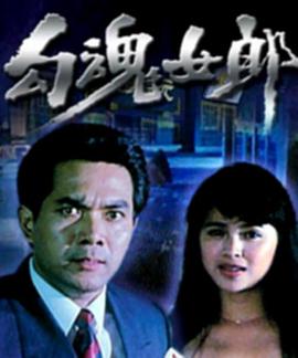 勾魂女郎海报