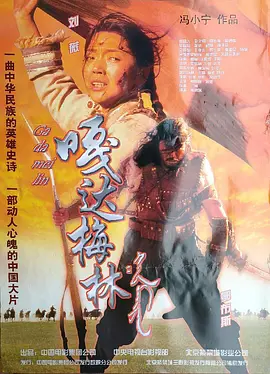 嘎达梅林海报
