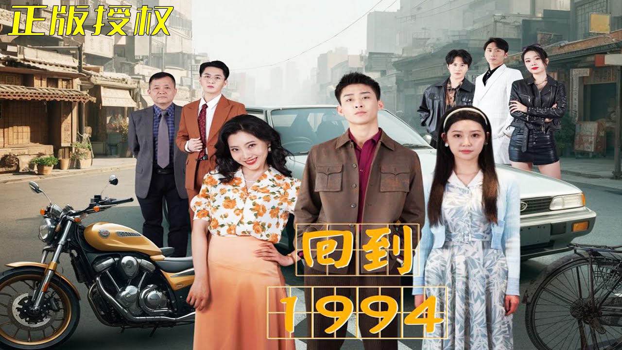 回到1994海报