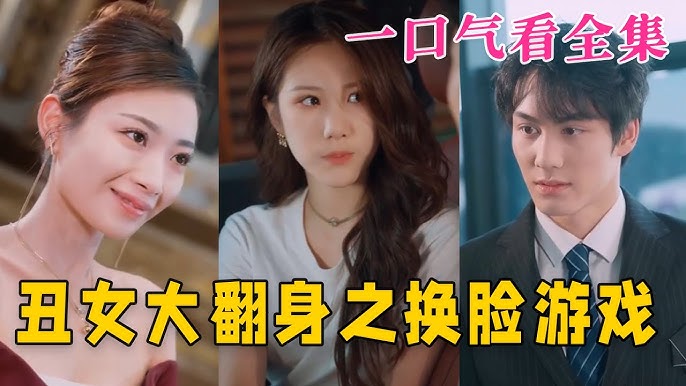 丑女大翻身之换脸游戏海报