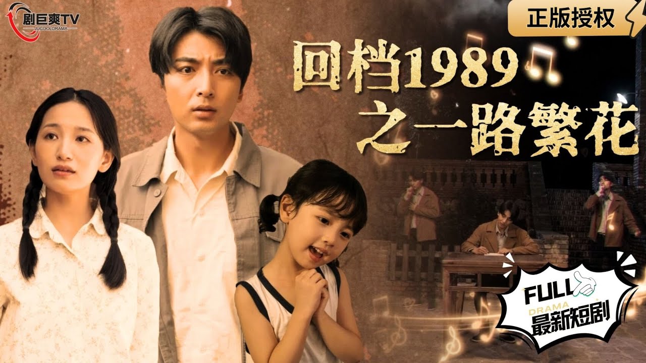 回档1989之一路繁花海报