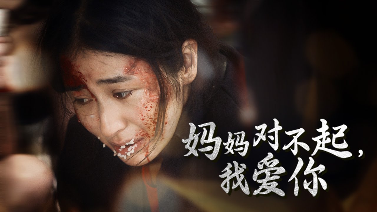 妈妈对不起我爱你海报