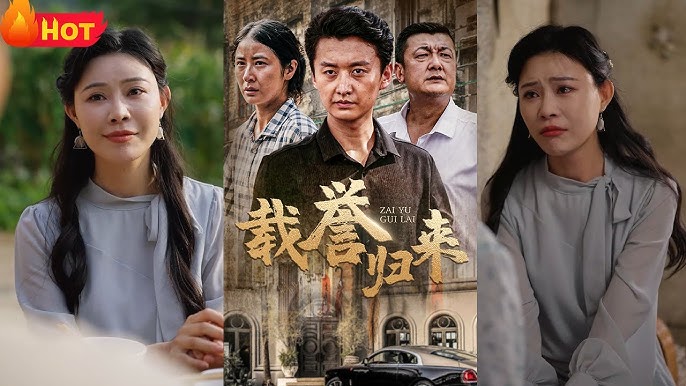 载誉归来海报