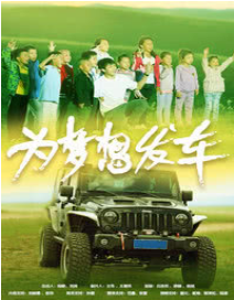 为梦想发车海报