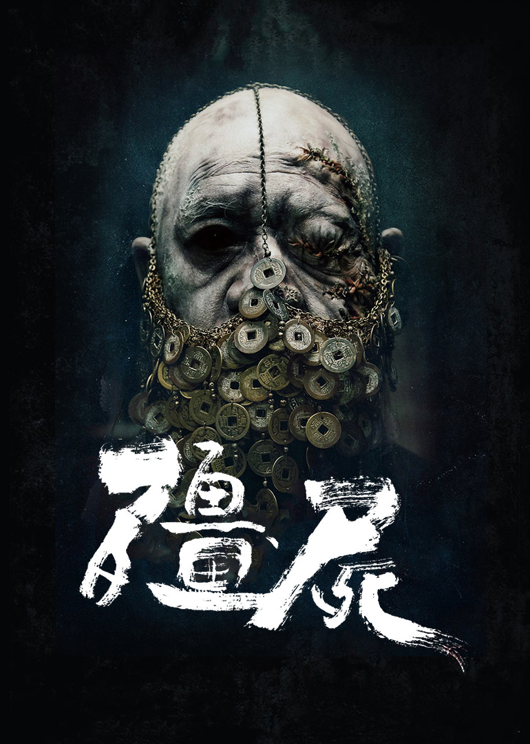 僵尸海报