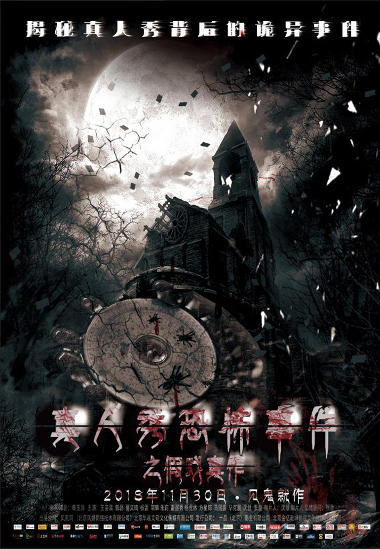 假戏真作海报