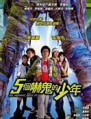 五个吓鬼的少年海报