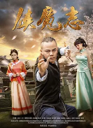侠魔志海报