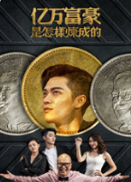 亿万富豪是怎样炼成的海报