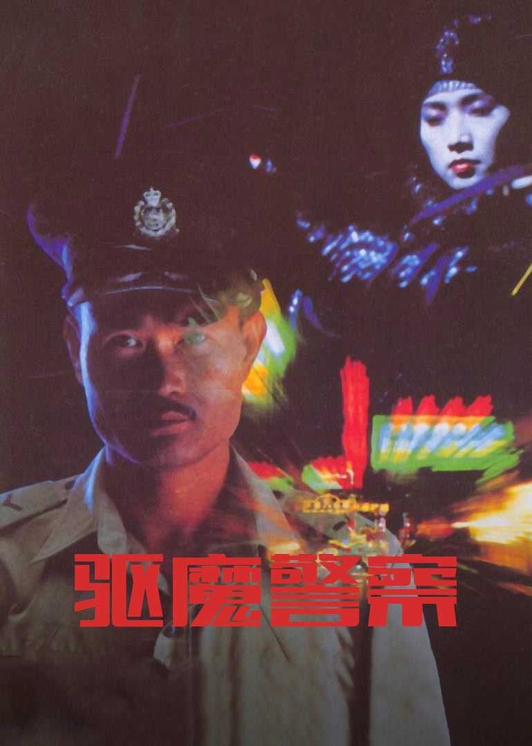 僵尸先生5驱魔警察(粤语版)海报