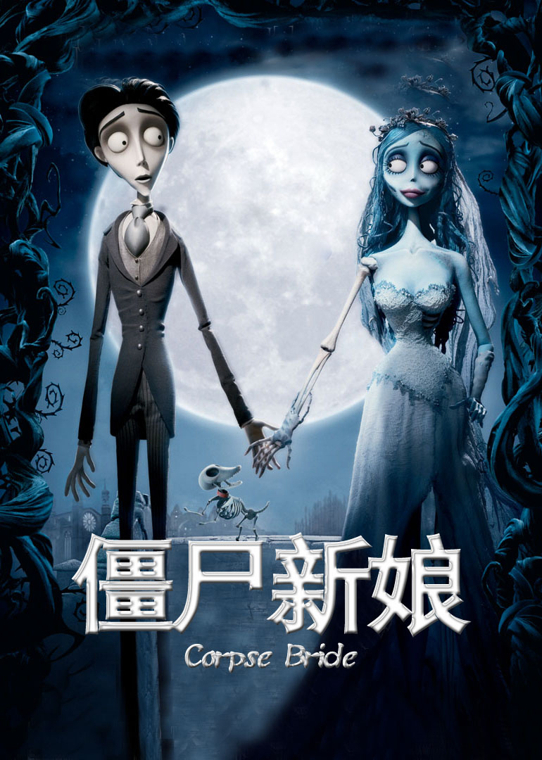 僵尸新娘(英语版)海报