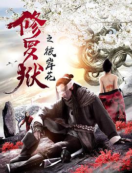 修罗狱之彼岸花海报