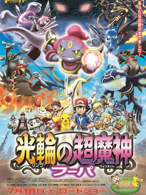 精灵宝可梦 剧场版18：光轮的超魔神胡帕海报