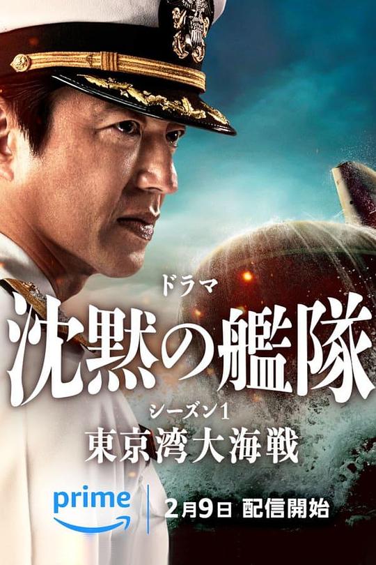沉默的舰队 第一季：东京湾大海战海报