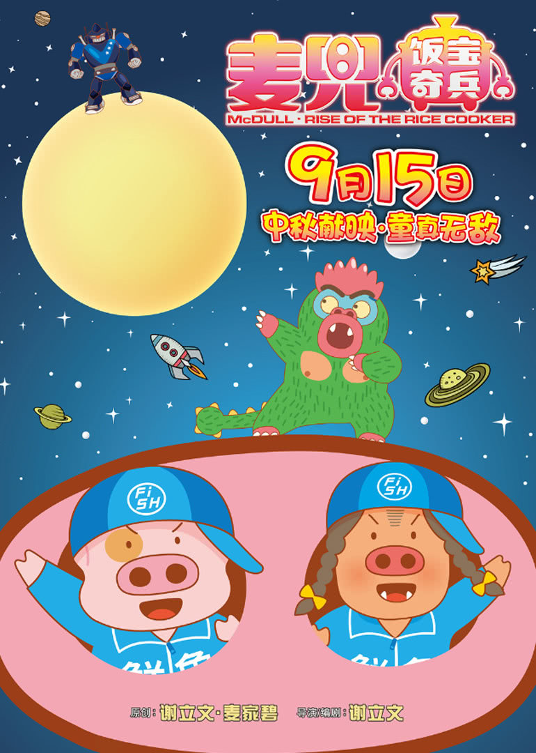 麦兜·饭宝奇兵(普通话版)海报