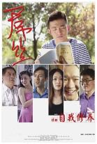 一个屌丝的自我修养海报