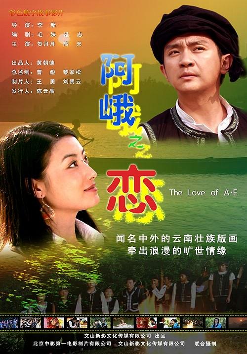 阿峨之恋海报
