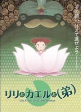 莉莉和青蛙和弟弟海报