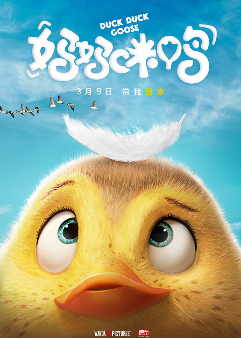 妈妈咪鸭海报