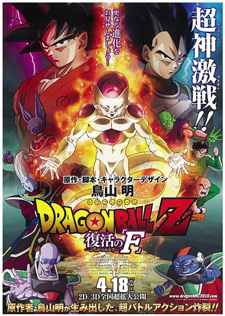龙珠Z：复活的弗利萨(普通话版)海报
