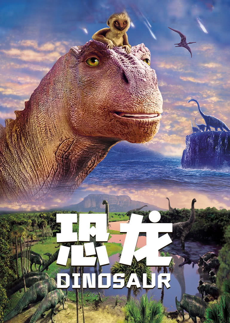 恐龙(普通话版)海报