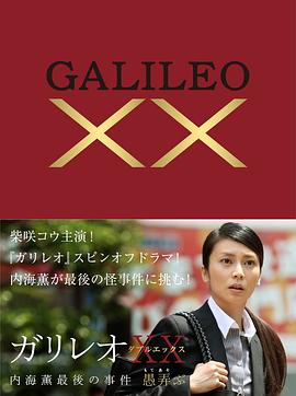 神探伽利略XX内海薰最后的案件愚弄海报