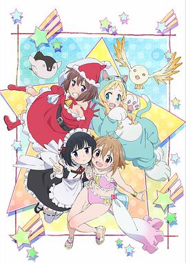 魔法少女什么的已经够了啦 第二季海报