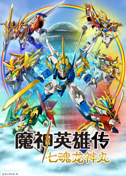 魔神英雄传 七魂龙神丸海报