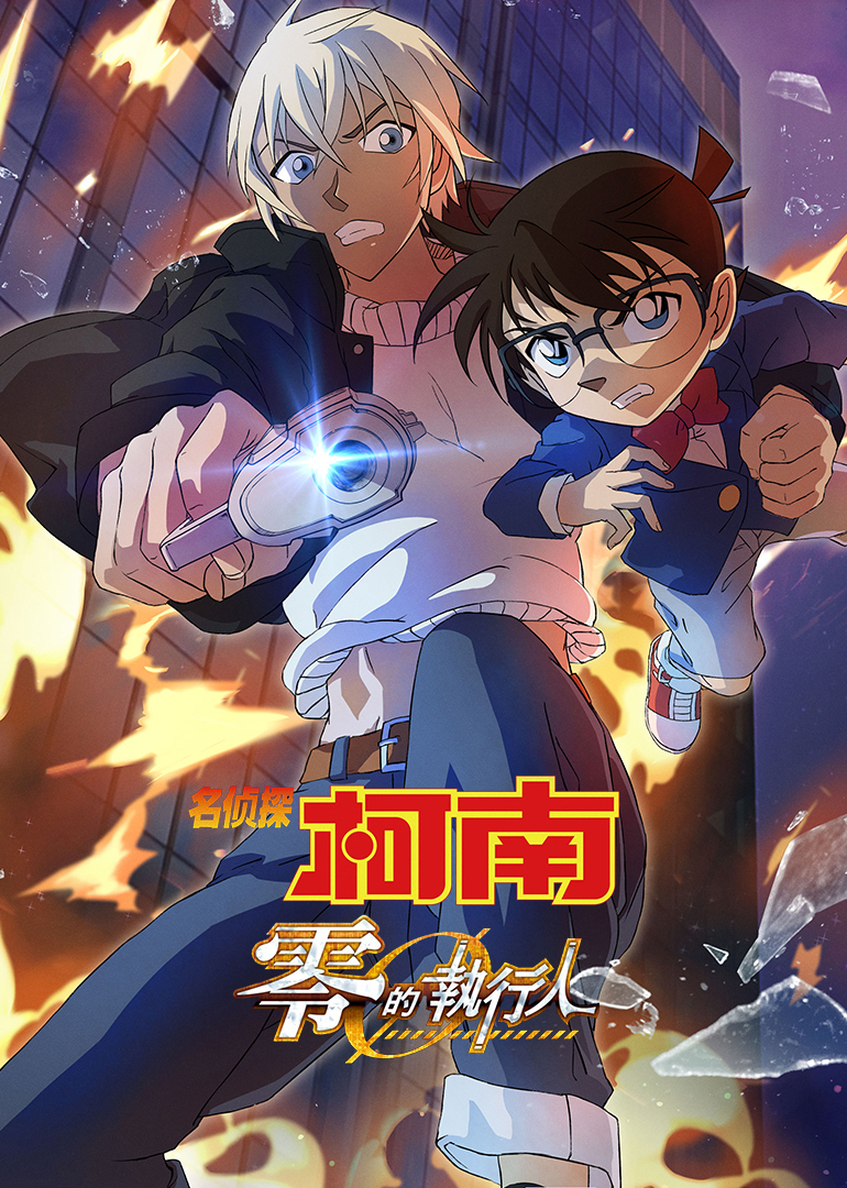 名侦探柯南：零的执行人(原声版)海报
