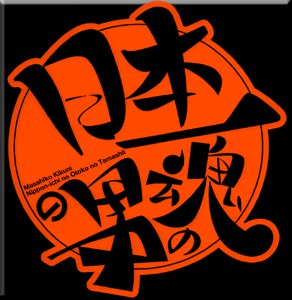 日本第一男人之魂海报