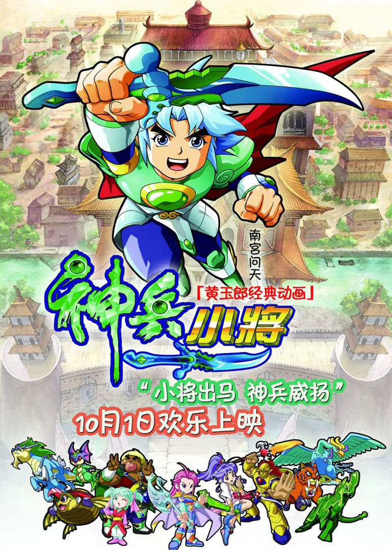 神兵小将海报